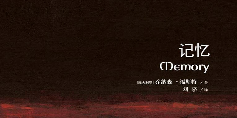 牛津通识读本:记忆