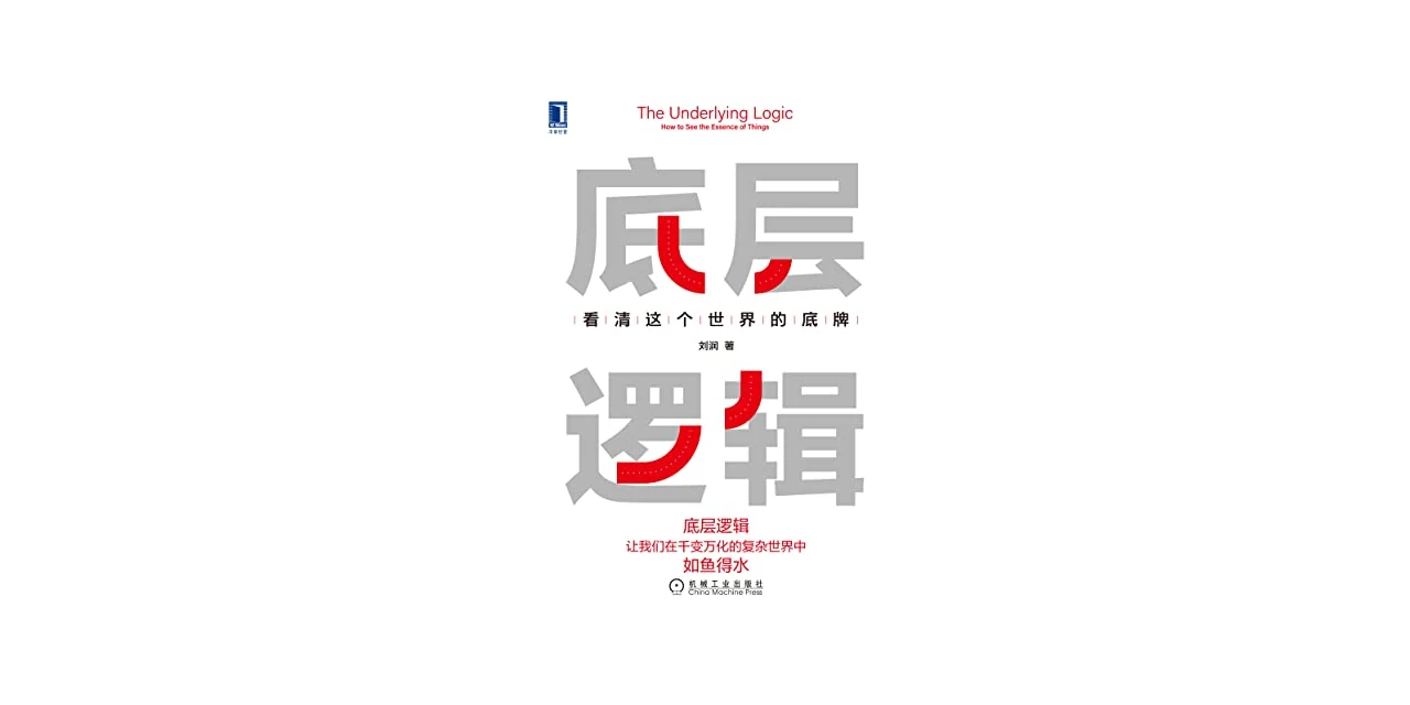 底层逻辑:看清这个世界的底牌