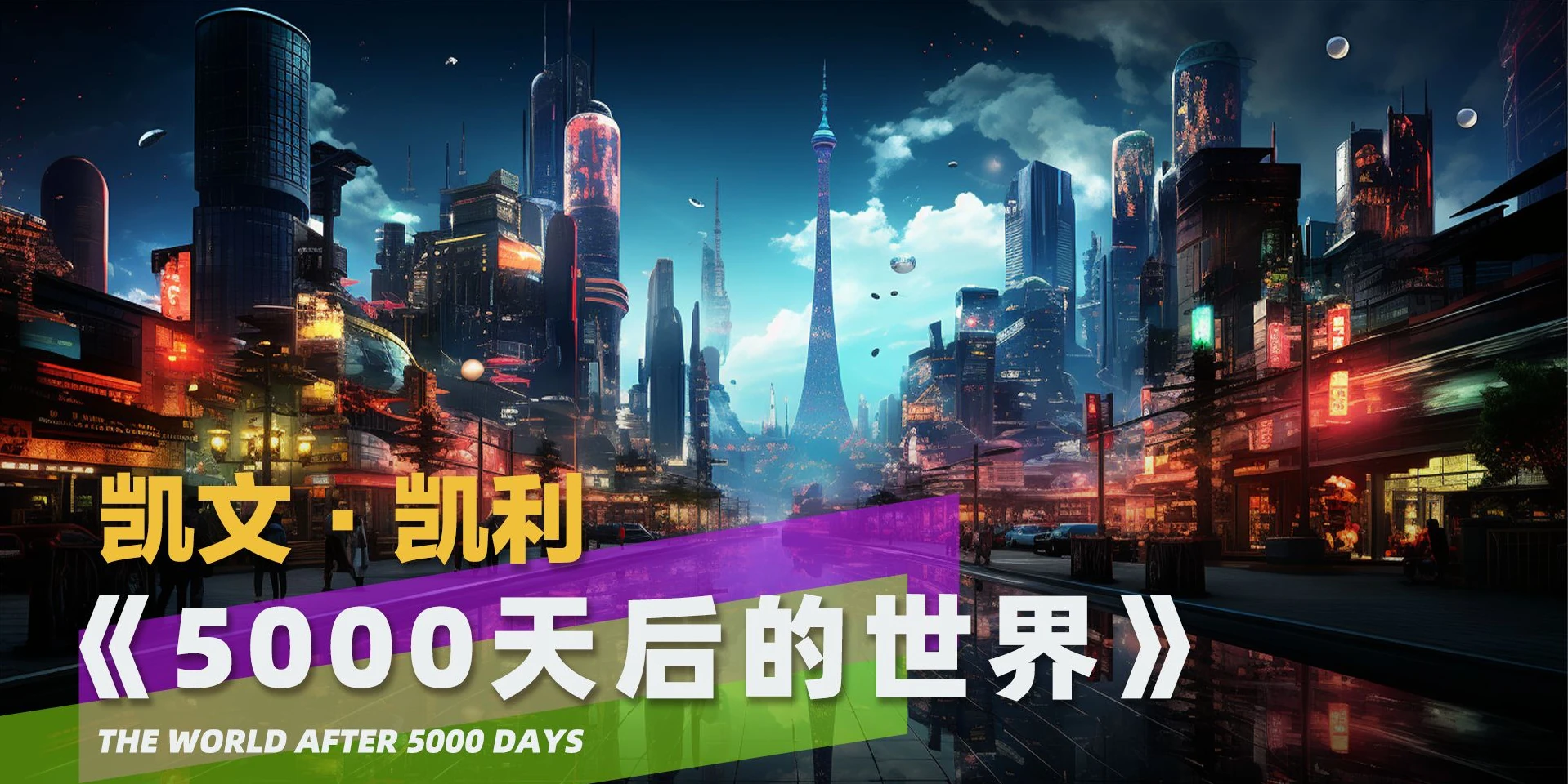 5000天后的世界